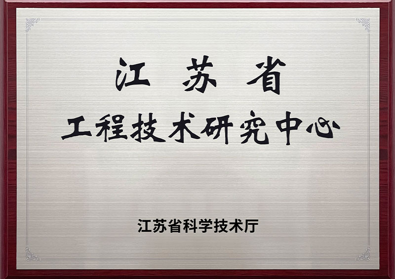 江苏省工程技术研究中心
